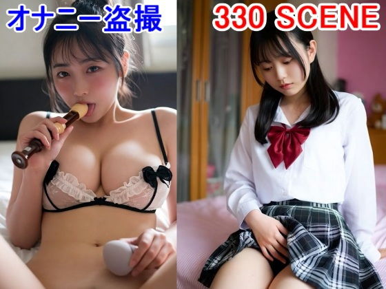 JK 民家盗撮 少女のオナニー シャワー 女子学生 制服 マンション望遠鏡 巨乳 素人