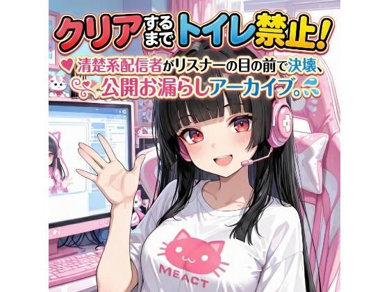 『クリアするまでトイレ禁止！清楚系配信者がリスナーの目の前で決壊、公開お漏らしアーカイブ。』