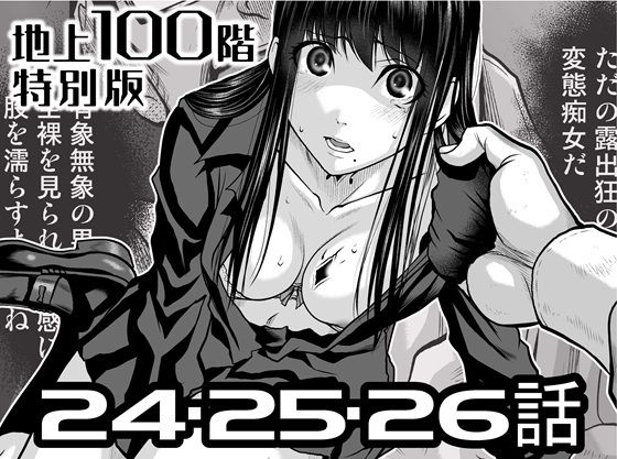 『地上100階』特別版  24・25・26話