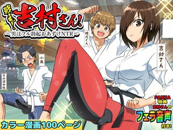 【ボイコミ】戦え！吉村さん！〜男はフル勃起おあずけNTR〜