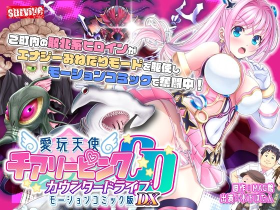 【単品まとめ買いよりも最大3，600円お得】愛玩天使 チアリーピンク カウンタードライブ モーションコミック版DX