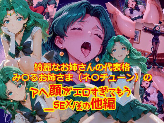 【衣装多種】綺麗なお姉さまの代表格み〇るお姉さま（ネ〇チューン）のアヘ顔がエロすぎてもう_SEXその他編