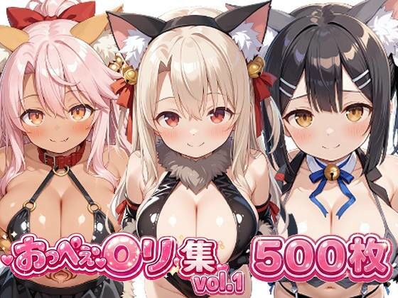 おっぺぇ〇リ集vol.1