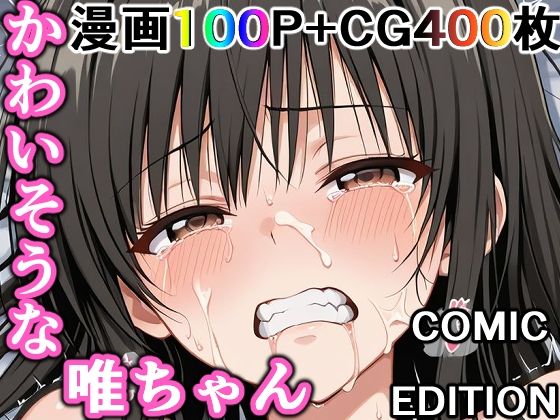 かわいそうな唯ちゃん 〜COMIC EDITION〜