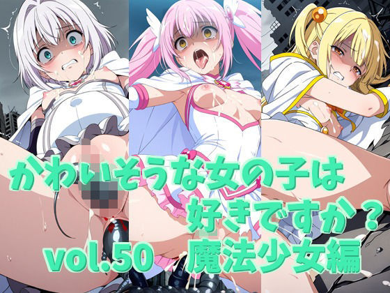 かわいそうな女の子は好きですか？ vol.50 魔法少女編