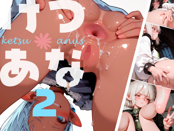けつあな002