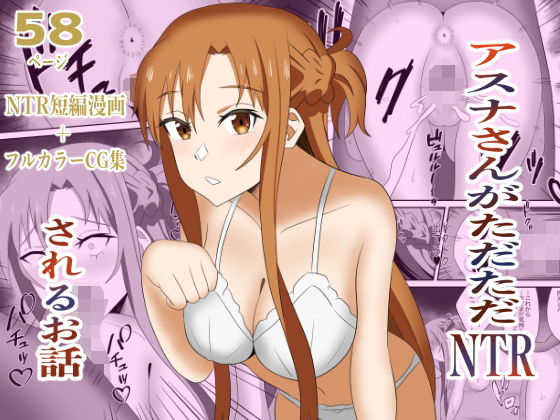 アスナさんがただただNTRされるお話  豪華CG集付き