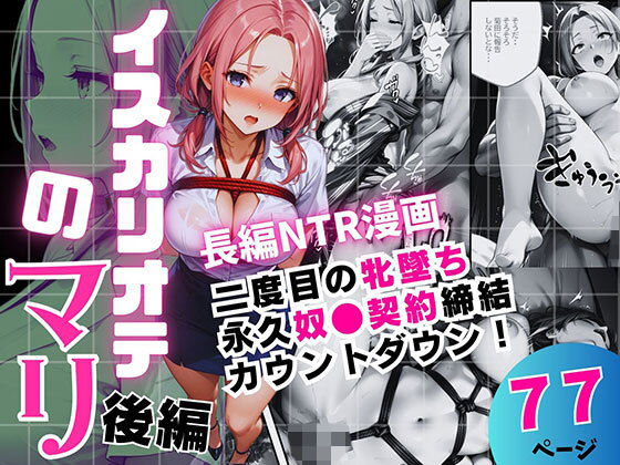 イスカリオテのマリ 後編 〜あれから3年‥真壁課長の逆襲〜