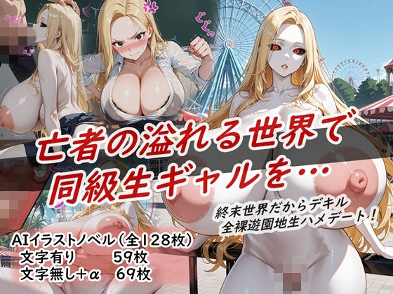 イラストノベル『亡者の溢れる世界で同級生ギャルを…』
