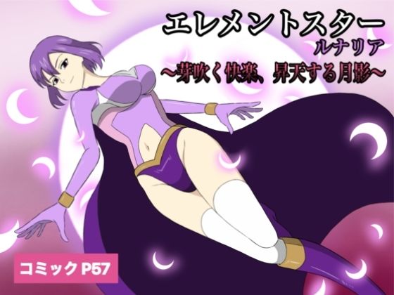 エレメントスター:ルナリア〜芽吹く快楽、昇天する月影〜