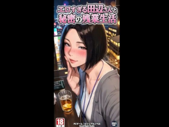 エロすぎる田辺さんと秘密の残業性活 電脳戯画ver4.0