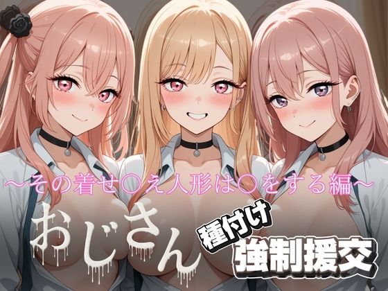 オジサンと種付け強〇援交〜その着せ〇え人形は〇をする編〜