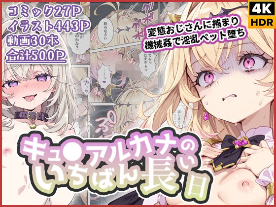 キュ◯アルカナのいちばん長い日〜変態おじさんに捕まり機械姦で淫乱ペット堕ち〜