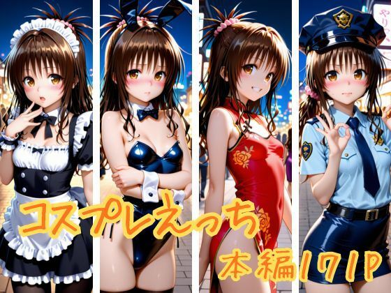 コスプレえっち