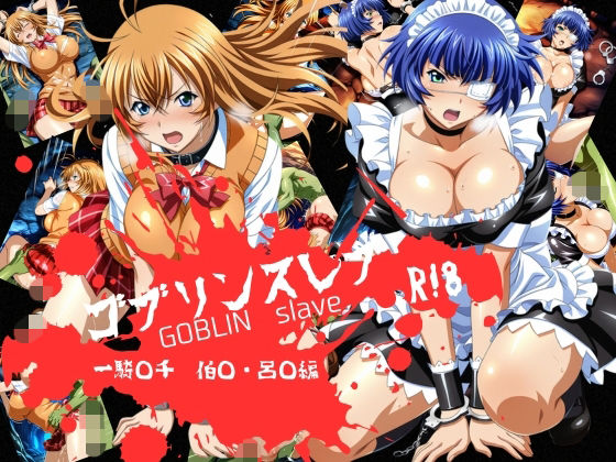 ゴブリンスレイブ 一騎◯千 伯◯・呂◯編
