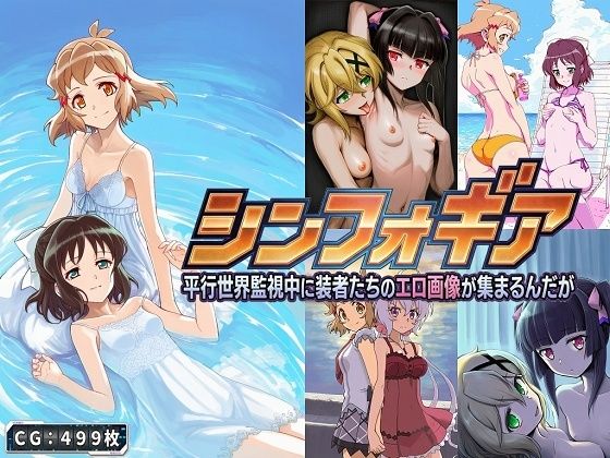 シンフォギア 平行世界監視中に装者たちのエロ画像が集まるんだが