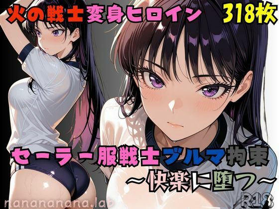 セーラー服戦士ブルマ拘束〜火の戦士ヒロイン、快楽に堕つ〜