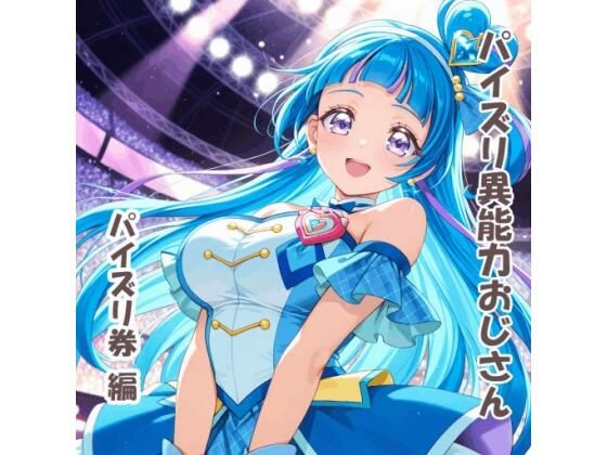 パイズリ異能力おじさん  パイズリ券 編