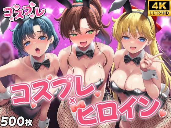 ヒロイン×コスプレ 美少女戦士セー〇ームーン