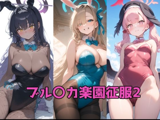 ブル〇カ楽園征服2