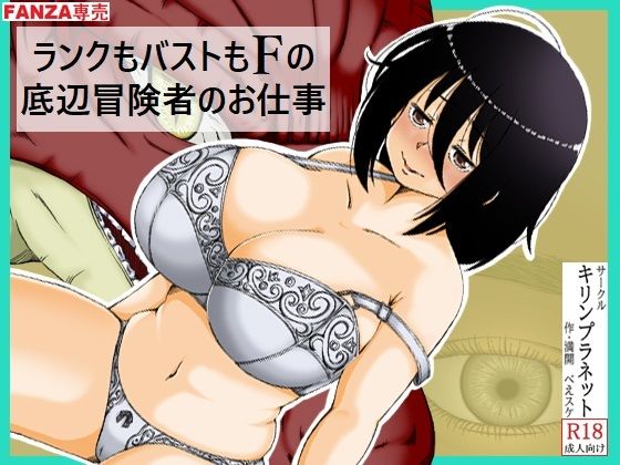 ランクもバストもFの底辺冒険者のお仕事