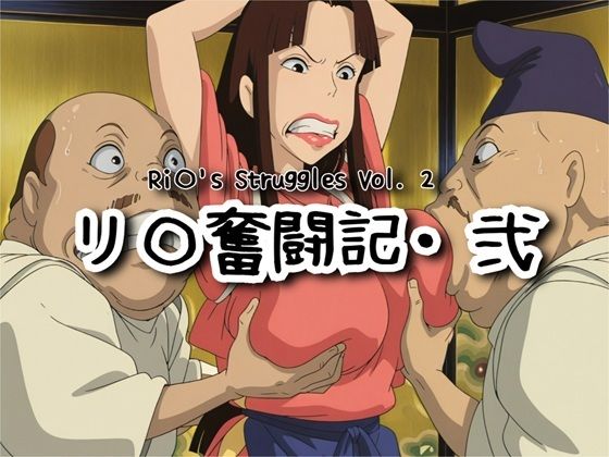 リ〇奮闘記・弐