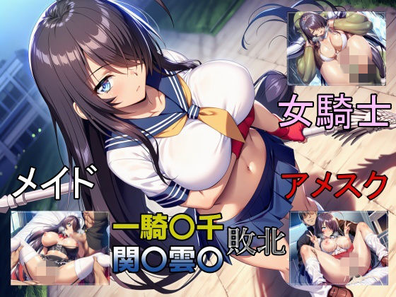 一騎敗千  関〇雲〇、敗北し四度の屈辱を受ける