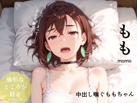 中出し喘ぐももちゃん