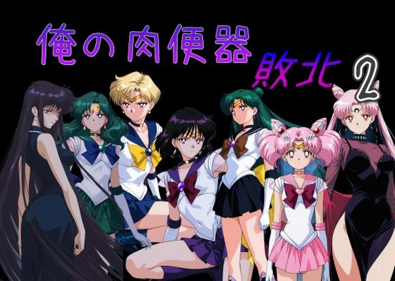 俺の肉便器  敗北2