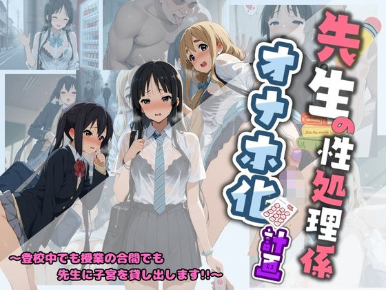 先生の性処理オナホ化計画 け〇おん 1