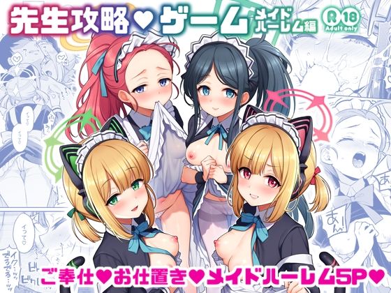 先生攻略ゲーム メイドハーレム編