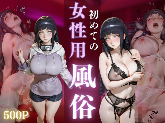 初めての女性用風俗 vol.32