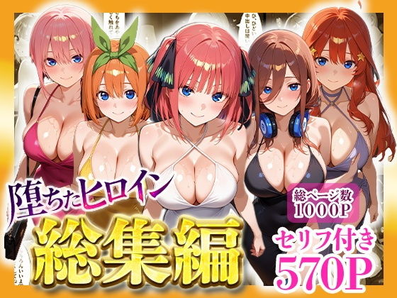 堕ちたヒロイン〜総集編〜