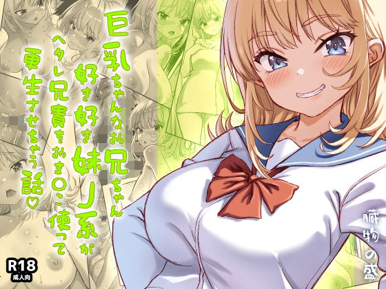 巨乳ちゃんなお兄ちゃん好き好き妹J系がヘタレ兄貴をおま〇こ使って更生させちゃう話。