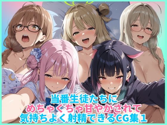 当番生徒たちにめちゃくちゃ甘やかされて気持ちよく射精できるCG集1