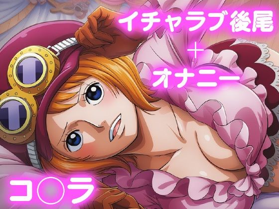 彼氏のあなたといちゃラブ後尾 コ◯ラ