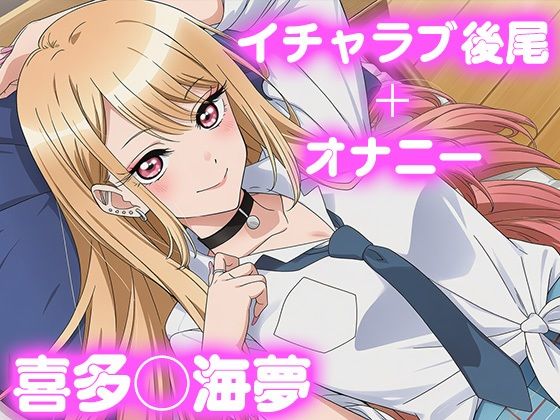 彼氏のあなたといちゃラブ後尾 喜多◯海夢