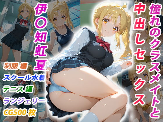 憧れのクラスメイトと中出しセックス 伊〇知虹夏