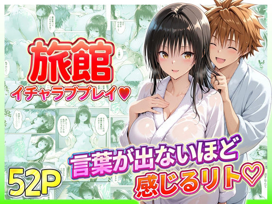 旅館でイチャラブプレイ！古手川のテクニックに声が出ないほど感じるリトさん