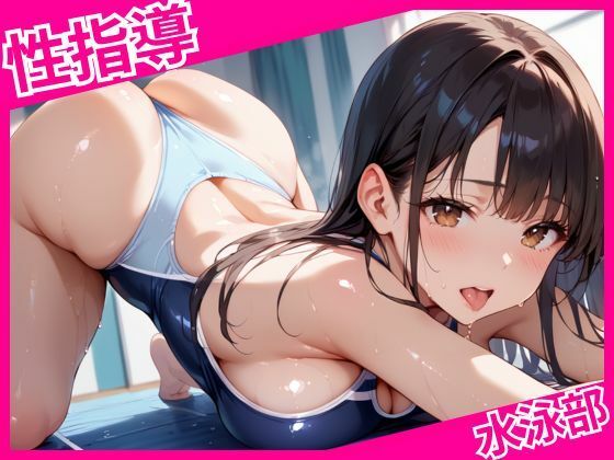 水泳部の放課後種付性指導