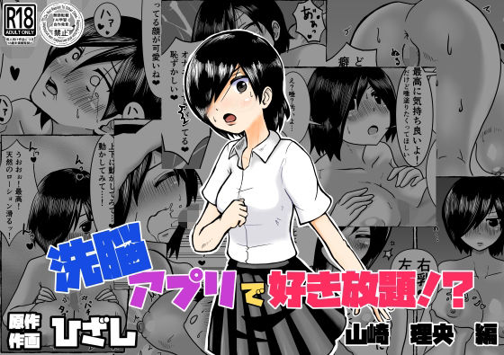 洗脳アプリで好き放題！？山崎理央編