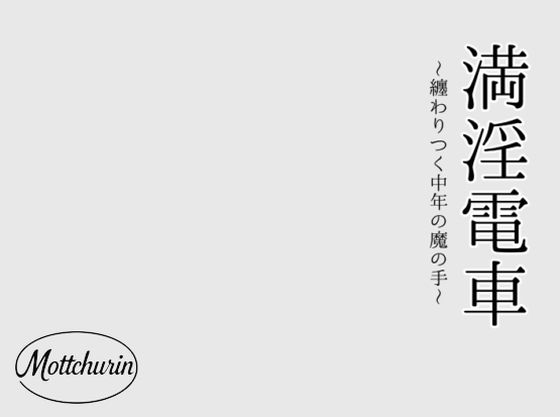 満淫電車〜纏わりつく中年の魔の手〜