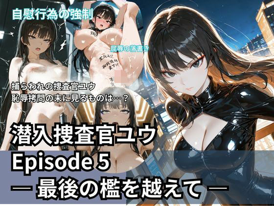 潜入捜査官ユウ Episode 5 ― 最後の檻を越えて ―