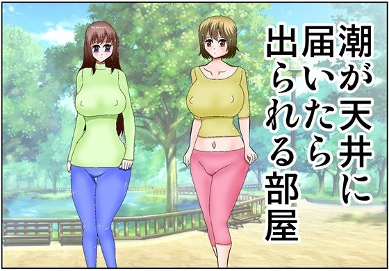 潮が天井に届いたら出られる部屋