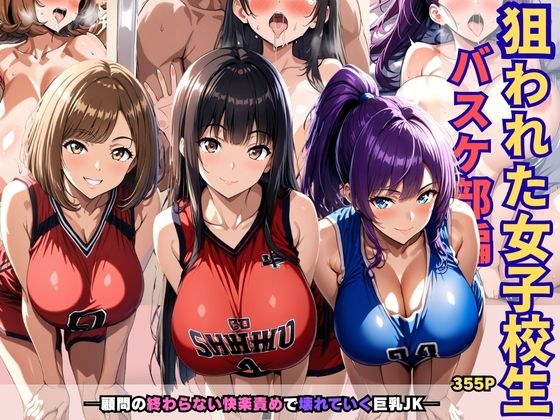 狙われた女子校生バスケ部編 ─顧問の終わらない快楽責めで壊れていく巨乳JK─