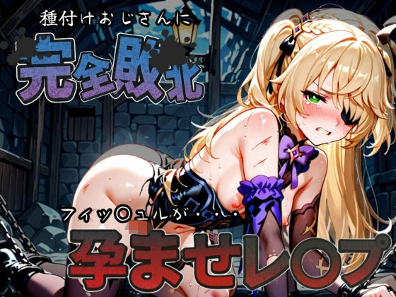 種付けおじさんに完全敗北 フィッ〇ュル が孕ませレ●プ