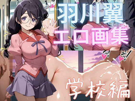 羽川翼エロ画集 学校編