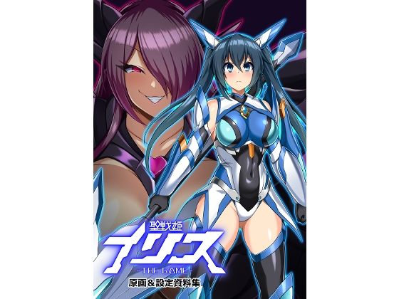 聖戦姫イリス THE GAME 原画＆設定資料集