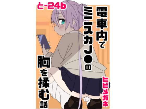 電車内でミニスカ●●の胸を揉む話