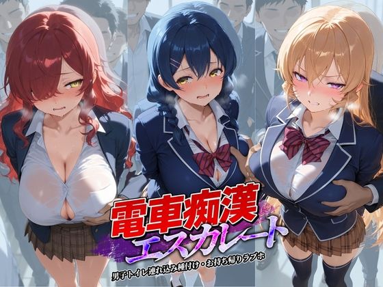 電車痴●エスカレート 食〇のソーマ 2